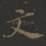 文
