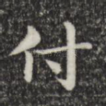 付