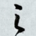 之