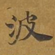 波