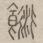 餰