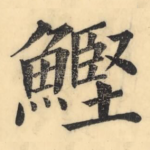 鲣