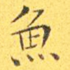 鱼