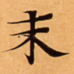 末
