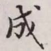 成