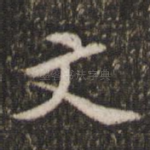 文