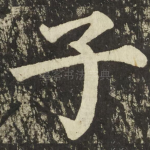 子