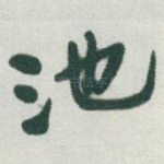 池