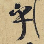 乎