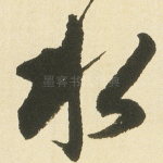 水