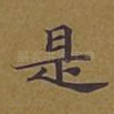 是