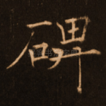 碑
