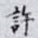 許