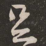 足