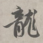 龙