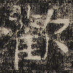 欢