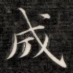 成