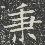 秉
