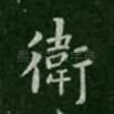 卫