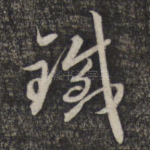 铁