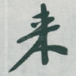 来