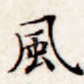 风