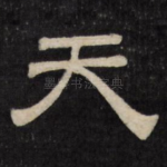 天