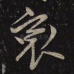 哀