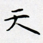 天