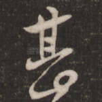 甚