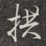 拱