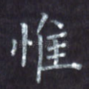 惟