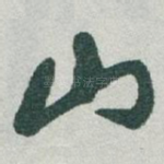 山