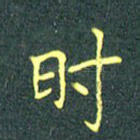 时