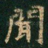 闻
