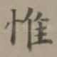 惟