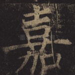 嘉