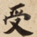 受