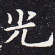 光