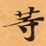 䓁