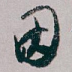 因