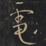 電