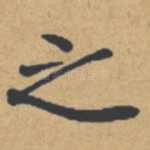 之