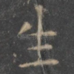 生