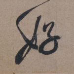 好