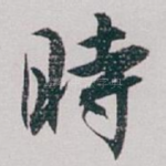 時