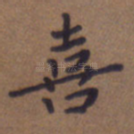 喜