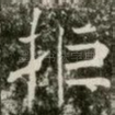 拒