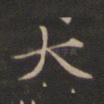 大