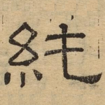 纯